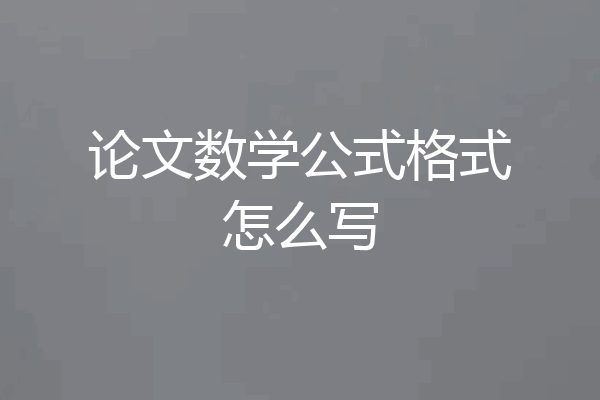 论文数学公式格式怎么写