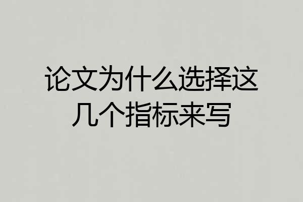 论文为什么选择这几个指标来写
