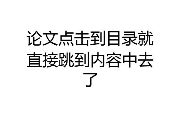 论文点击到目录就直接跳到内容中去了