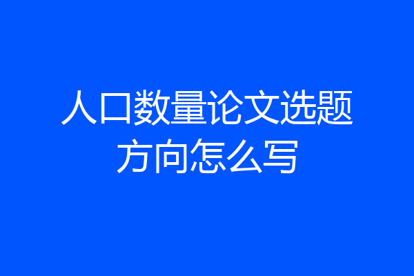 人口数量论文选题方向怎么写