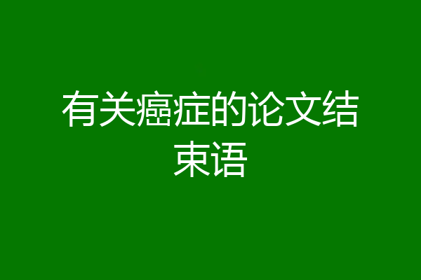 有关癌症的论文结束语