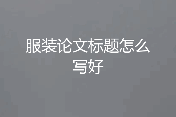 服装论文标题怎么写好