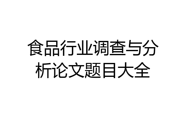 食品行业调查与分析论文题目大全