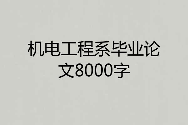 机电工程系毕业论文8000字