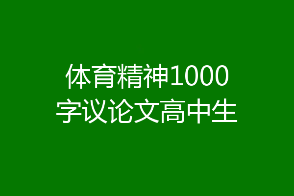 体育精神1000字议论文高中生