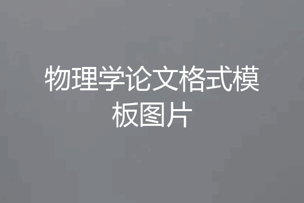 物理学论文格式模板图片