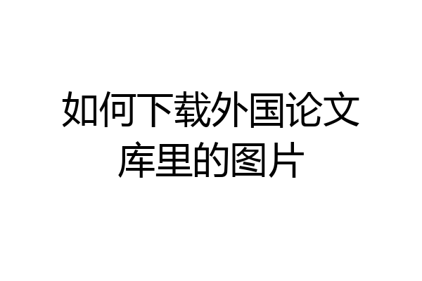 如何下载外国论文库里的图片