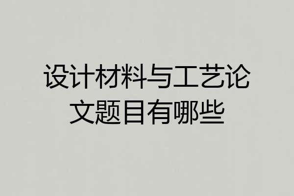 设计材料与工艺论文题目有哪些