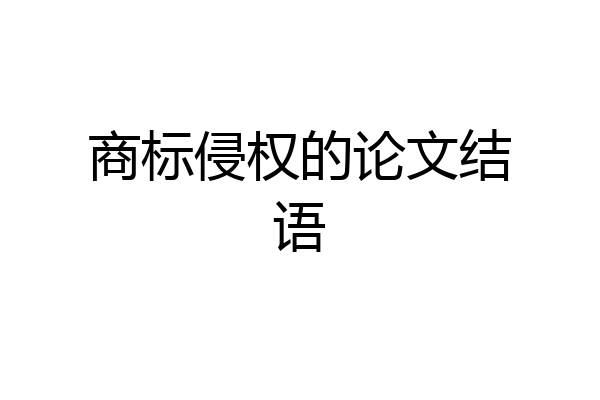 商标侵权的论文结语