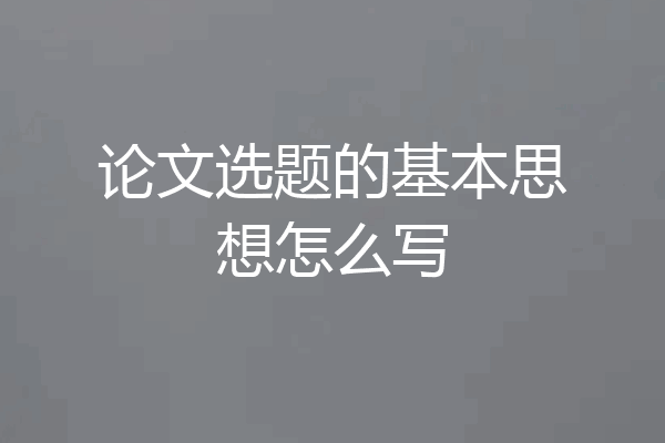 论文选题的基本思想怎么写