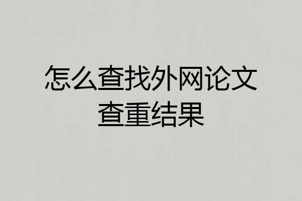 怎么查找外网论文查重结果