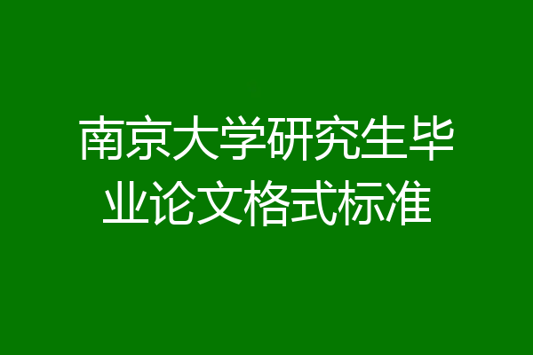 南京大学研究生毕业论文格式标准