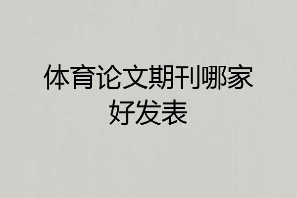 体育论文期刊哪家好发表