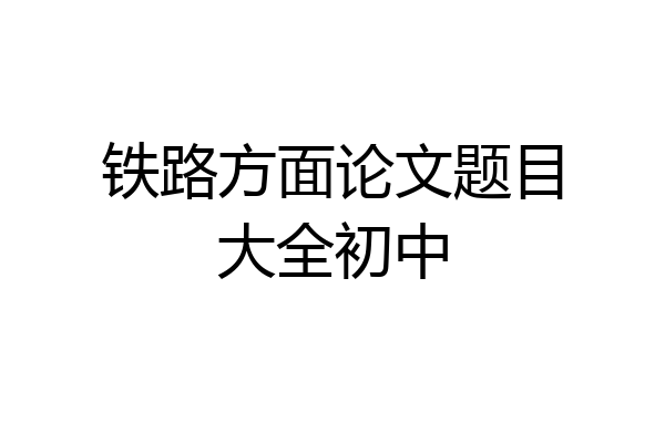 铁路方面论文题目大全初中