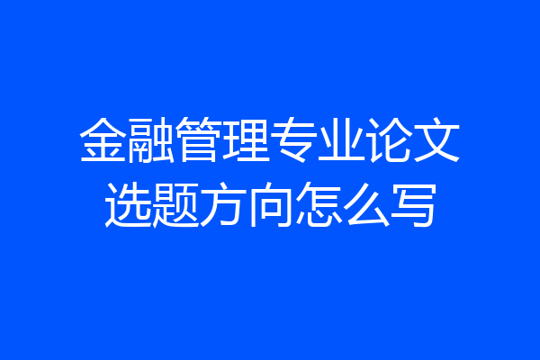 金融管理专业论文选题方向怎么写