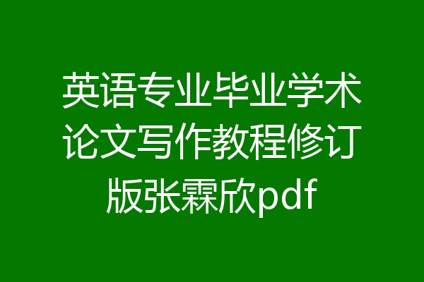 英语专业毕业学术论文写作教程修订版张霖欣pdf