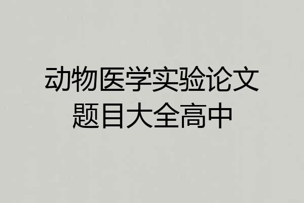 动物医学实验论文题目大全高中