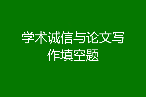 学术诚信与论文写作填空题