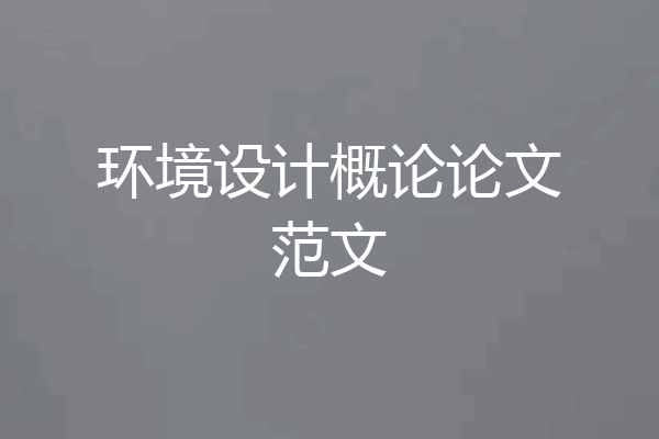 环境设计概论论文范文