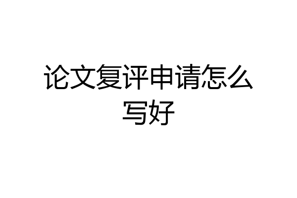 论文复评申请怎么写好