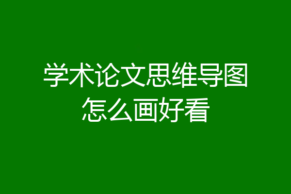 学术论文思维导图怎么画好看