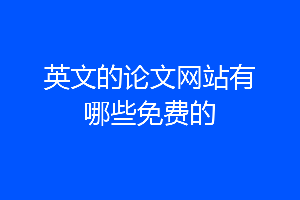 英文的论文网站有哪些免费的