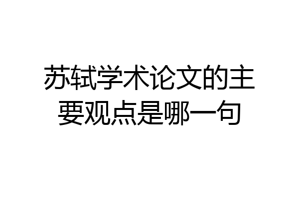 苏轼学术论文的主要观点是哪一句