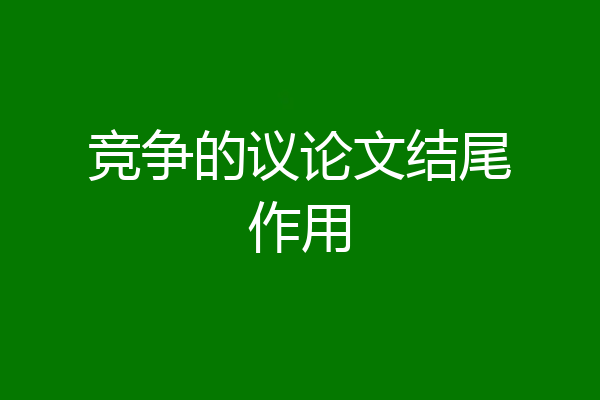 竞争的议论文结尾作用