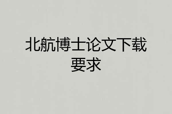北航博士论文下载要求