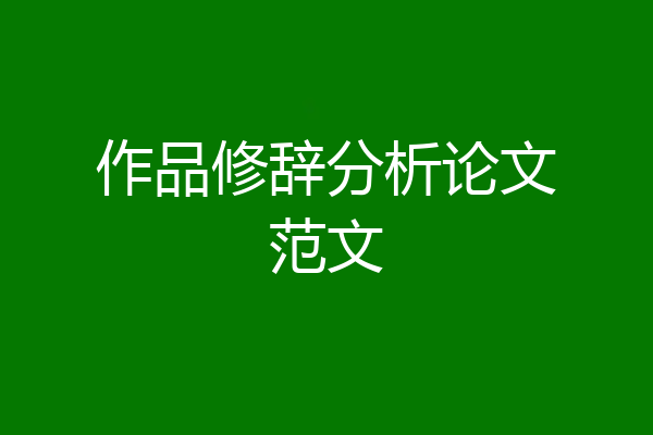 作品修辞分析论文范文