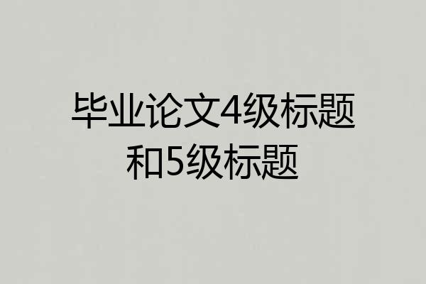 毕业论文4级标题和5级标题