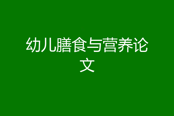 幼儿膳食与营养论文
