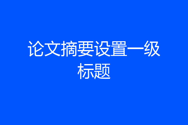 论文摘要设置一级标题