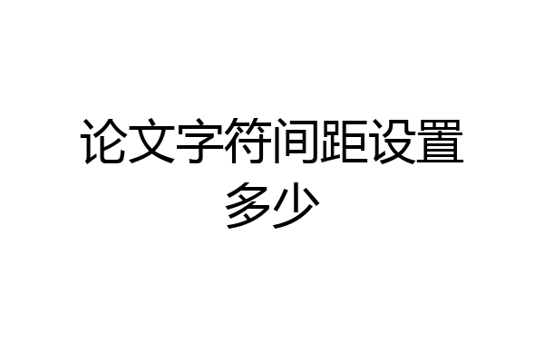 论文字符间距设置多少