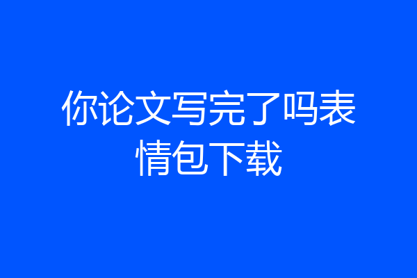 你论文写完了吗表情包下载