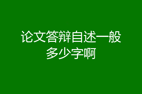 论文答辩自述一般多少字啊