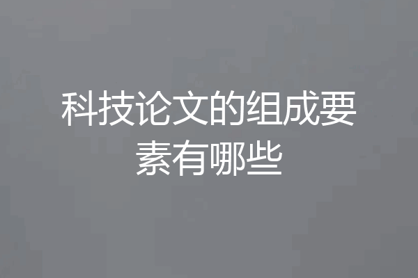 科技论文的组成要素有哪些