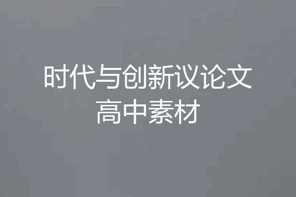 时代与创新议论文高中素材