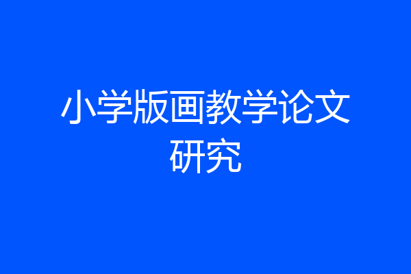 小学版画教学论文研究