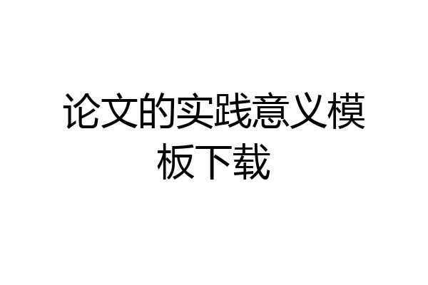 论文的实践意义模板下载