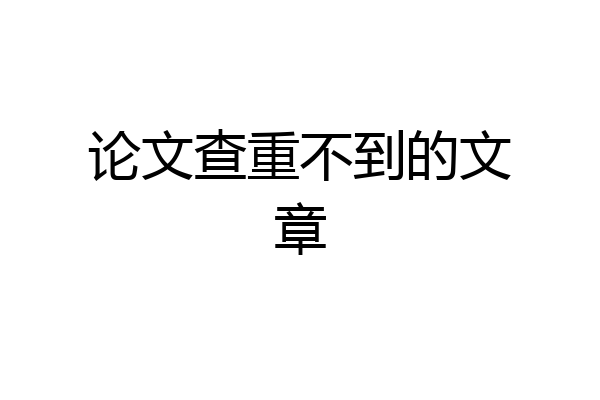 论文查重不到的文章