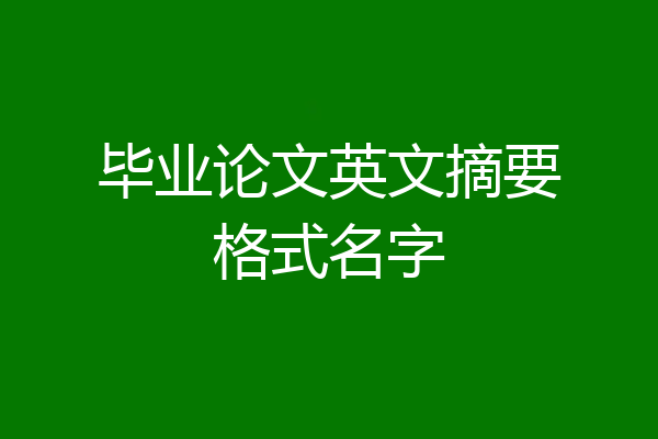 毕业论文英文摘要格式名字