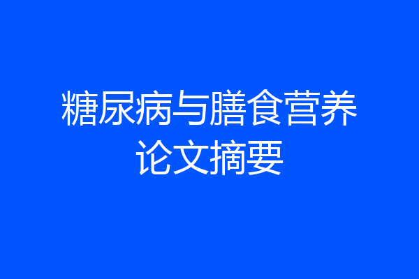 糖尿病与膳食营养论文摘要