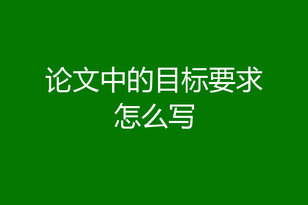 论文中的目标要求怎么写