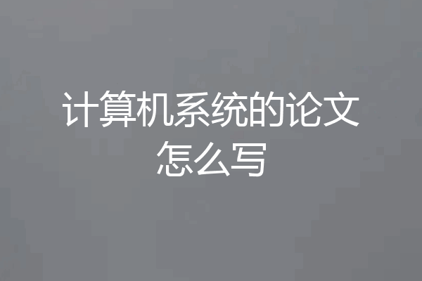 计算机系统的论文怎么写
