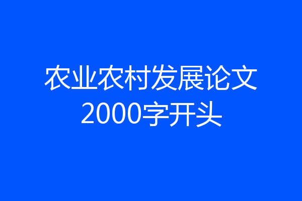 农业农村发展论文2000字开头