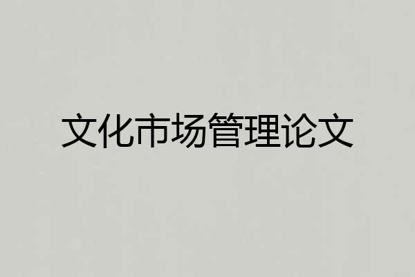 文化市场管理论文