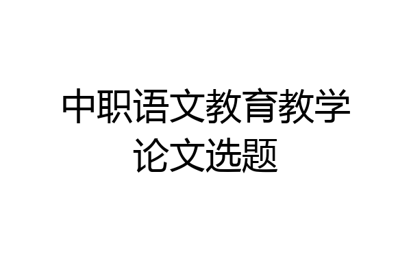 中职语文教育教学论文选题