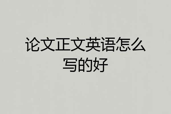 论文正文英语怎么写的好