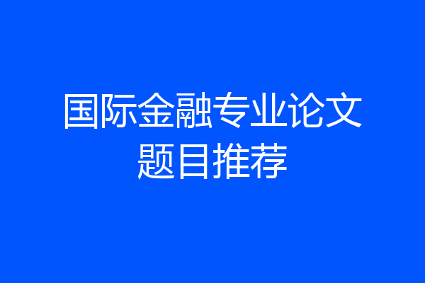 国际金融专业论文题目推荐